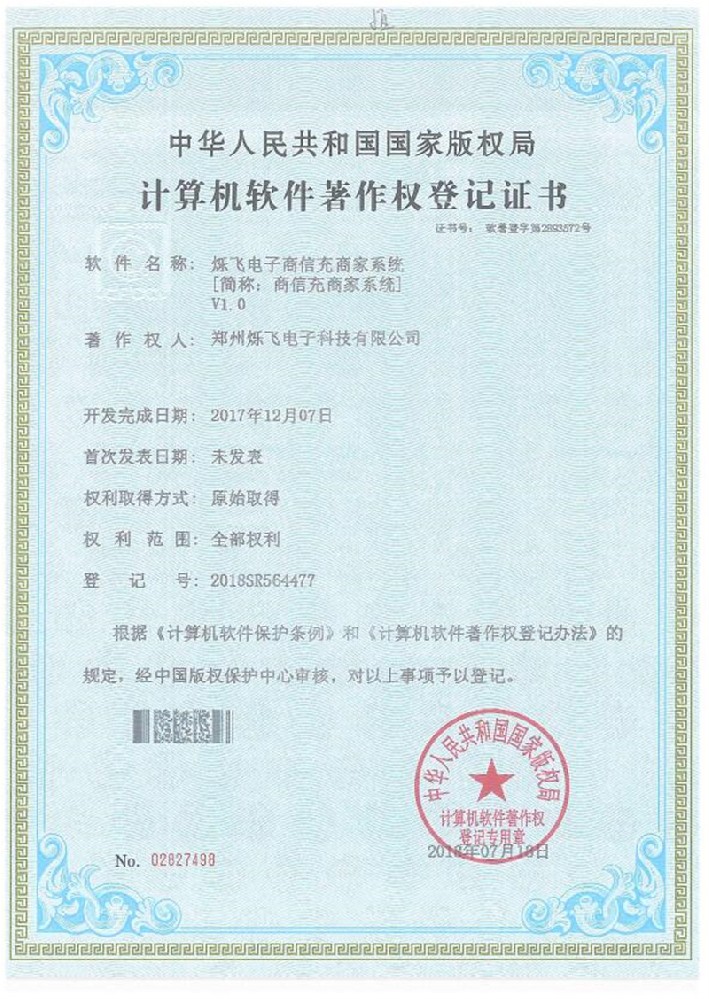 爍飛電子商信充商家系統(tǒng)【簡(jiǎn)稱(chēng)：商信充商家系統(tǒng)】V1.0